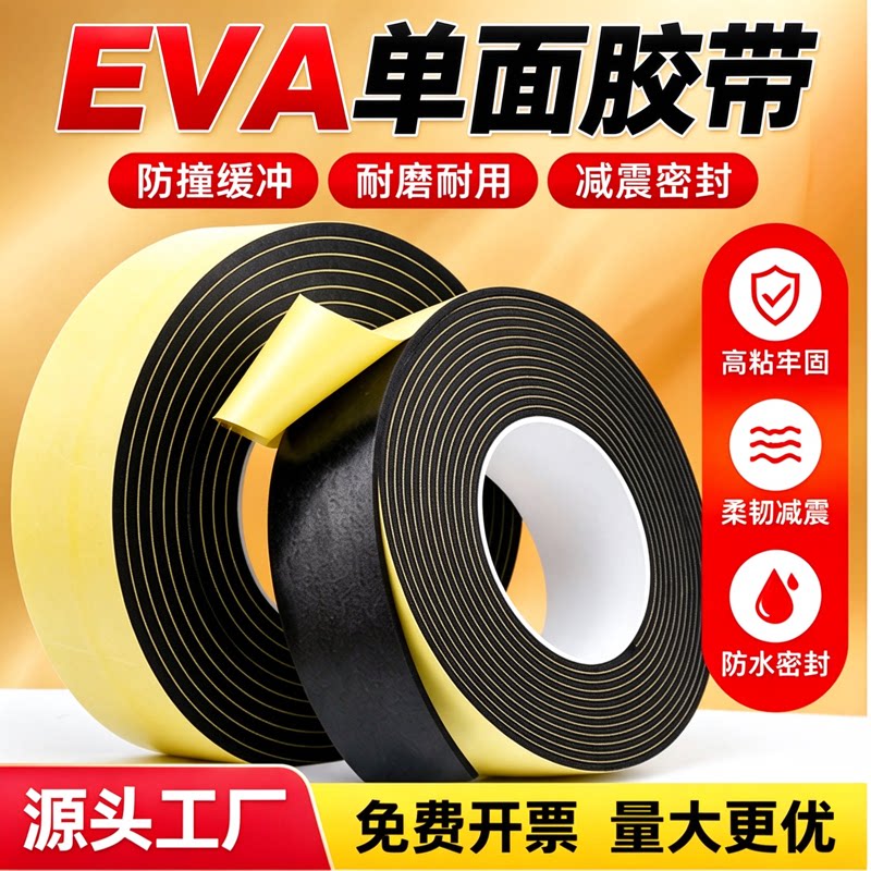 不留胶窗户密封止震条背胶条强力防水eva垫海绵减震垫锂电池玻璃鱼缸缝隙泡沫板eva泡棉单面胶带保温隔音减噪