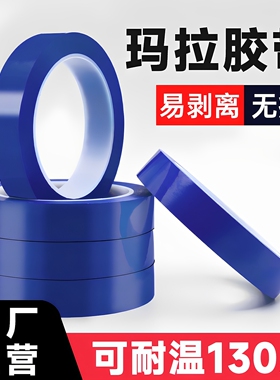 蓝色玛拉胶带绝缘胶带pet变压器胶带5S胶火牛胶带7/8/10/12/15/20/25/30mm米桌面定位胶带标识贴工厂聚酯胶带
