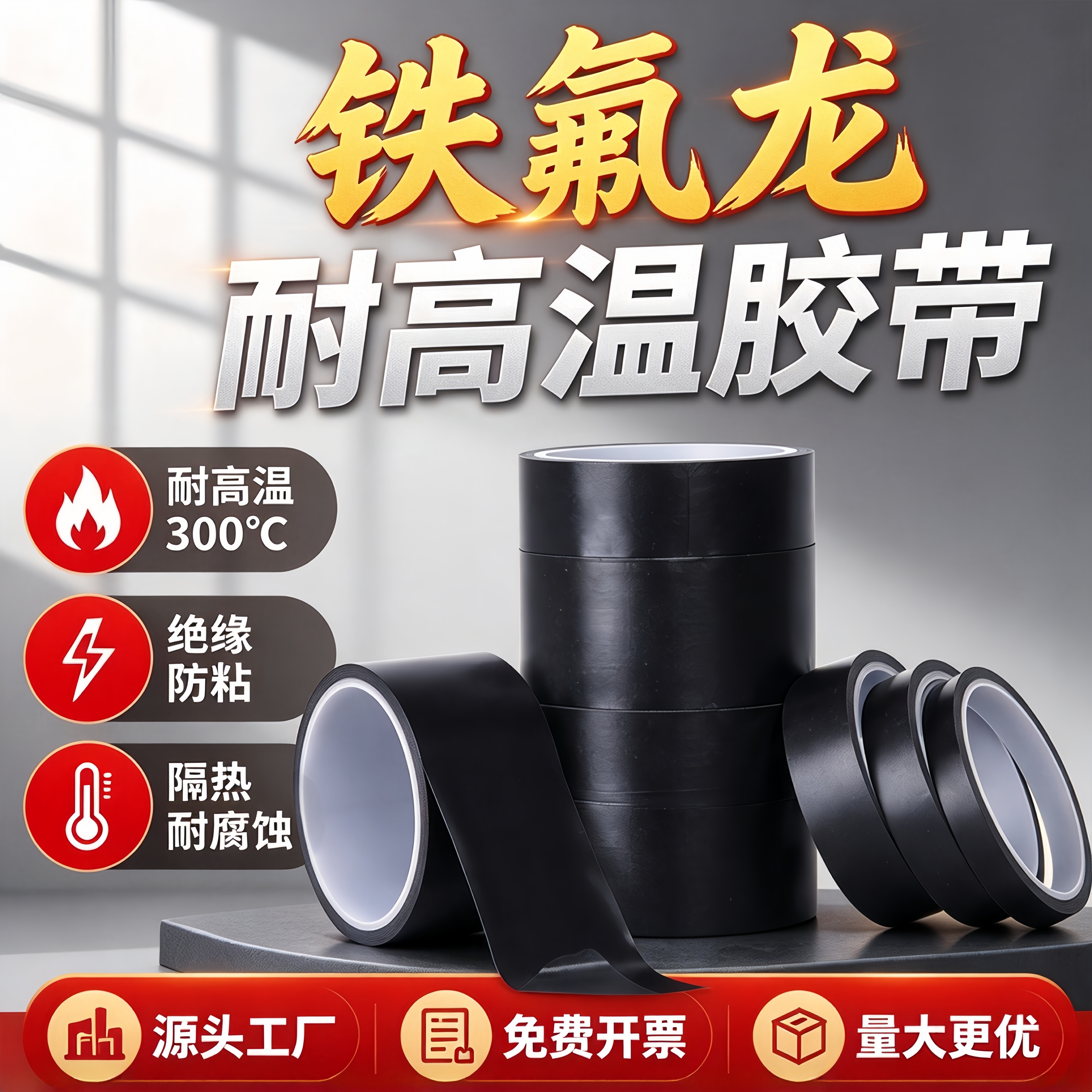 黑色高温特氟龙胶带聚四氟乙烯特富龙防烫耐热胶纸耐磨隔热自粘加厚胶布耐高温胶带封口机切袋机游戏手柄摇杆