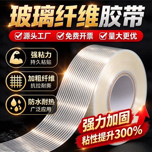 玻璃纤维胶带高粘度加筋条纹篷布航模飞机重物电器锂电池组装超强力抗拉单面不留胶防水修补捆扎捆绑胶布批发