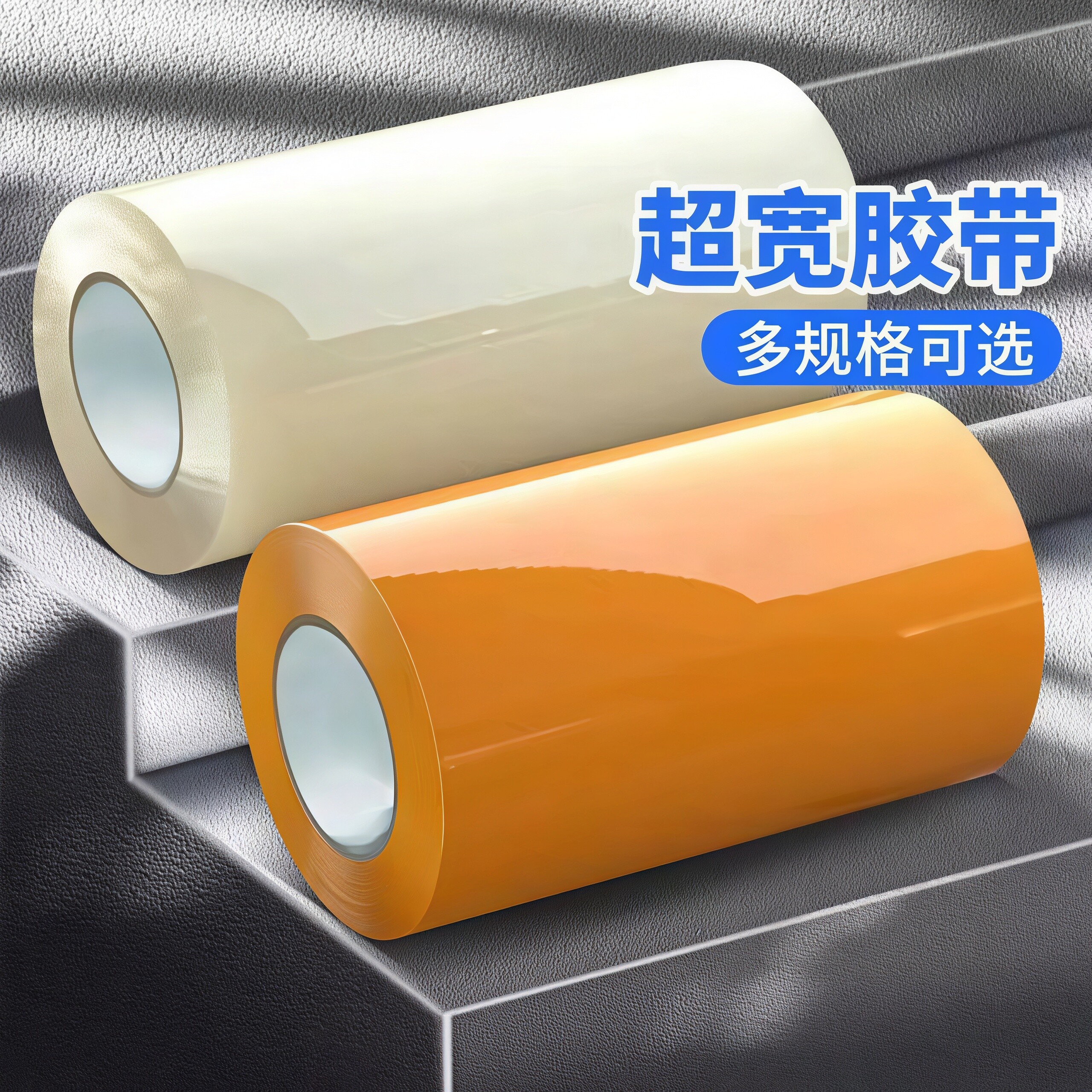 超宽透明胶带加宽白色米黄色大卷特大号强力耐用胶布专用高粘度封口胶布快递打包胶带封箱带超宽胶带纸加厚