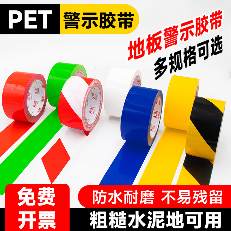 黄黑警示胶带黑黄地面警示胶带红白色安全线警戒带隔离消防彩色定位胶纸地标贴线地贴地面保护膜专用标识胶带