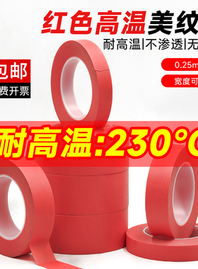 红色高温美纹纸胶带耐高温230℃复合波峰焊PCB电镀烤箱0.25mm厚美纹胶带PET保护撕下无痕不残留胶纸胶带防水