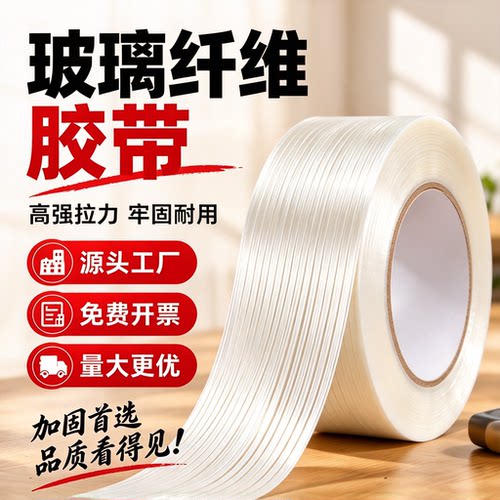 加筋条纹玻璃纤维胶带高粘度锂电池包钢铁航模型无人机外壳家电无痕耐高温单面防水耐磨捆绑捆扎胶布厂家直销