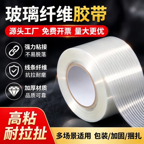 不留胶单面防水耐高温超高粘玻璃纤维胶带透明网格十字纹飞机钢铁锂电池组装锂电器冰箱打包捆绑厂家直销胶布