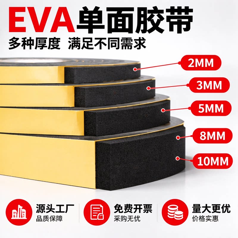 强力黑色加厚eva海绵减震垫防水防撞eva泡棉单面胶隔音保温防风耐磨缓冲背胶自粘密封减噪缝隙玻璃鱼缸止震条