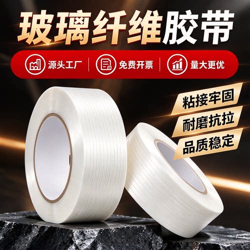 条纹透明玻璃纤维胶带耐磨防水高粘度无痕耐高温航模型锂电池包电器冰箱无人机外壳固定捆扎捆绑厂家直销胶布