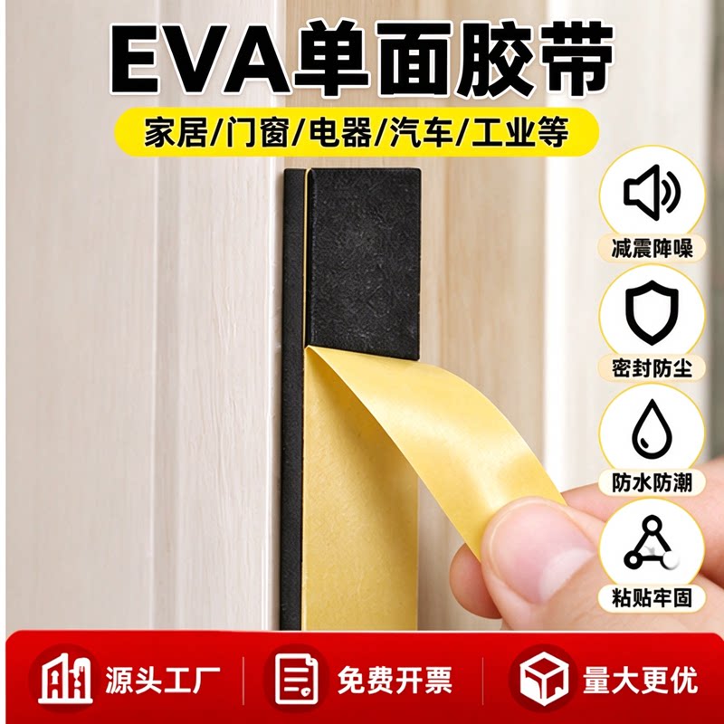 超细加厚自粘黑色eva泡棉单面胶高粘背胶不留胶密封条泡沫海绵垫防撞缓冲配电柜填充eva减震垫止震窗户门缝条