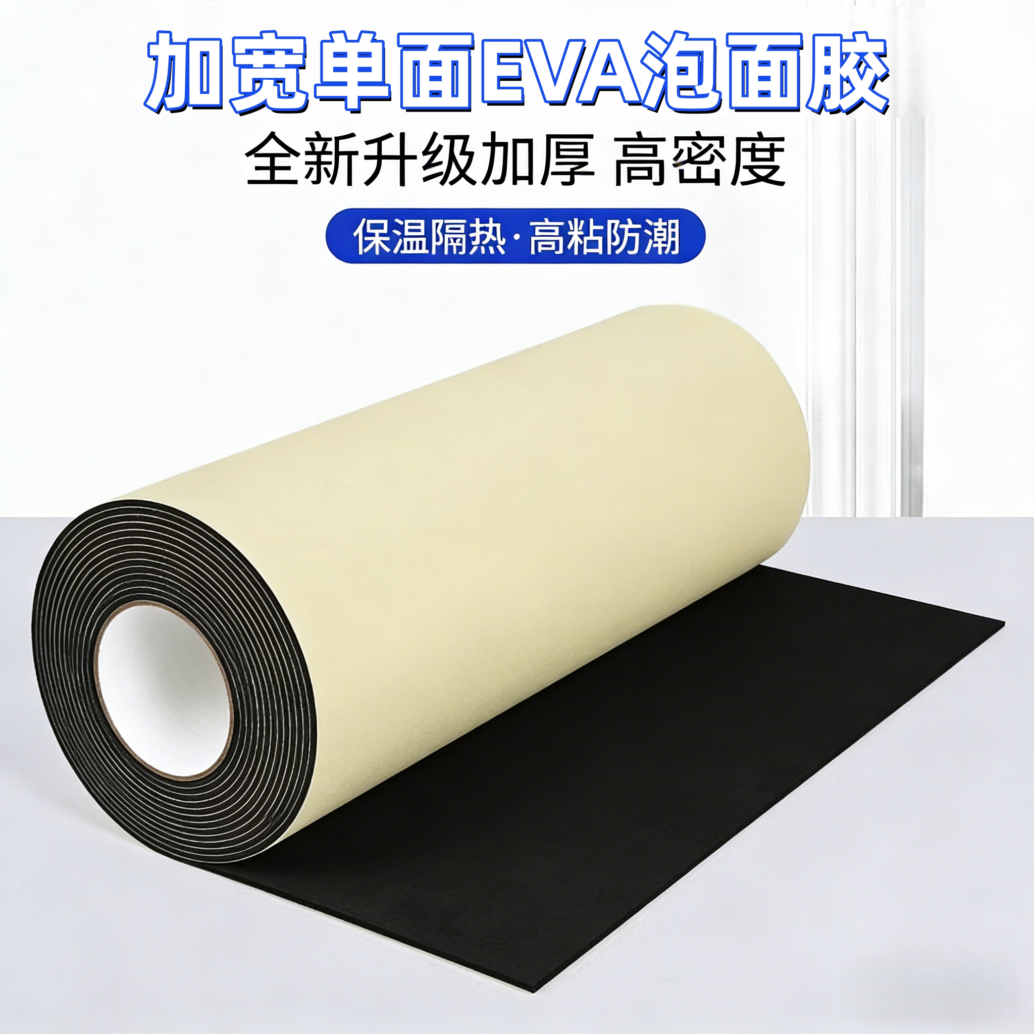 加宽单面eva泡棉海绵胶带加厚38度密封胶泡沫板材胶垫耐磨防潮保温隔热棉强力自粘黑色泡棉板材料车箱脚垫板 - 实物图