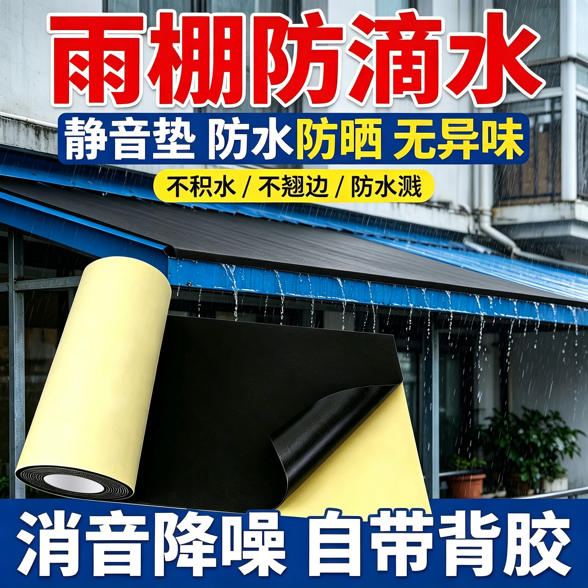 隔音胶带消音垫防水胶带遮雨棚强力胶带隔音贴防漏风防潮防漏铁皮雨棚耐用自粘背胶隔音棉隔音垫消音降噪