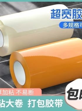 超宽透明胶带加宽加厚白色黄色大卷大号6/7/8/10/12公分15厘米40cm50cm胶布物流快递打包机器用封箱胶带胶纸