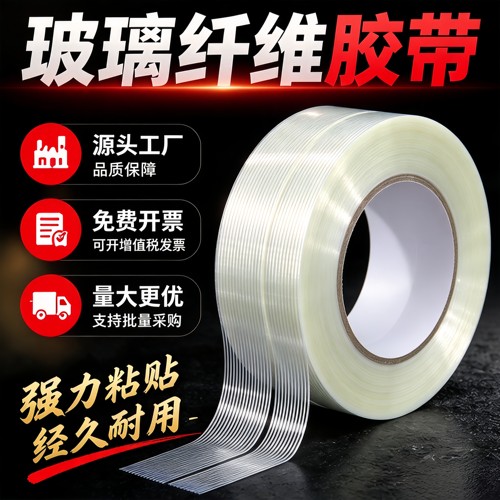 玻璃纤维胶带加筋网格防水无痕耐磨高粘度耐高温捆绑修补捆扎锂电池组航模型锂电器玩具钢铁厂家直销固定胶带