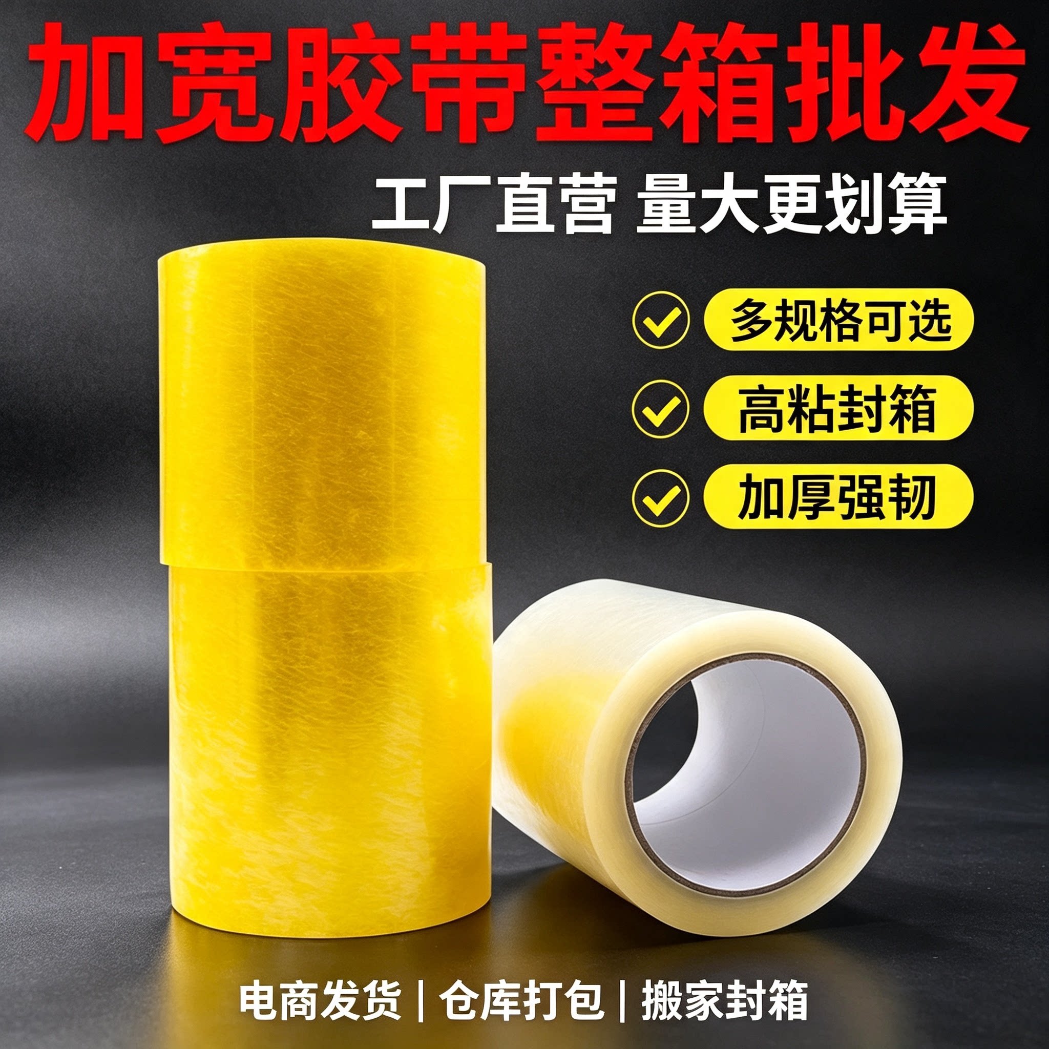 加宽透明高粘封箱胶带