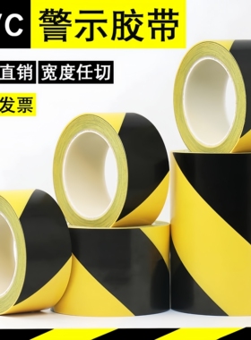 PVC胶带警示胶带黄色贴地地标线斑马划线车间地板面隔离标识警戒耐磨黑黄安全贴5S消防通道彩色胶带定位胶纸