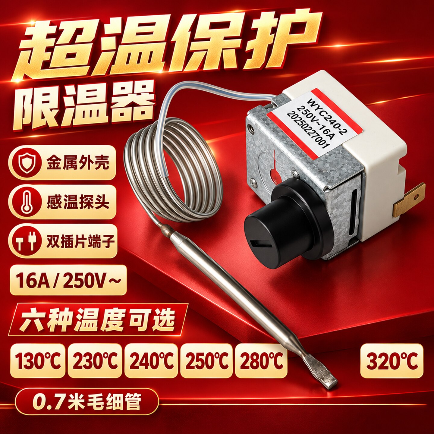 调温开关电烤箱过热保护油炸锅电炸锅油炸炉限温器机械式空气炸锅