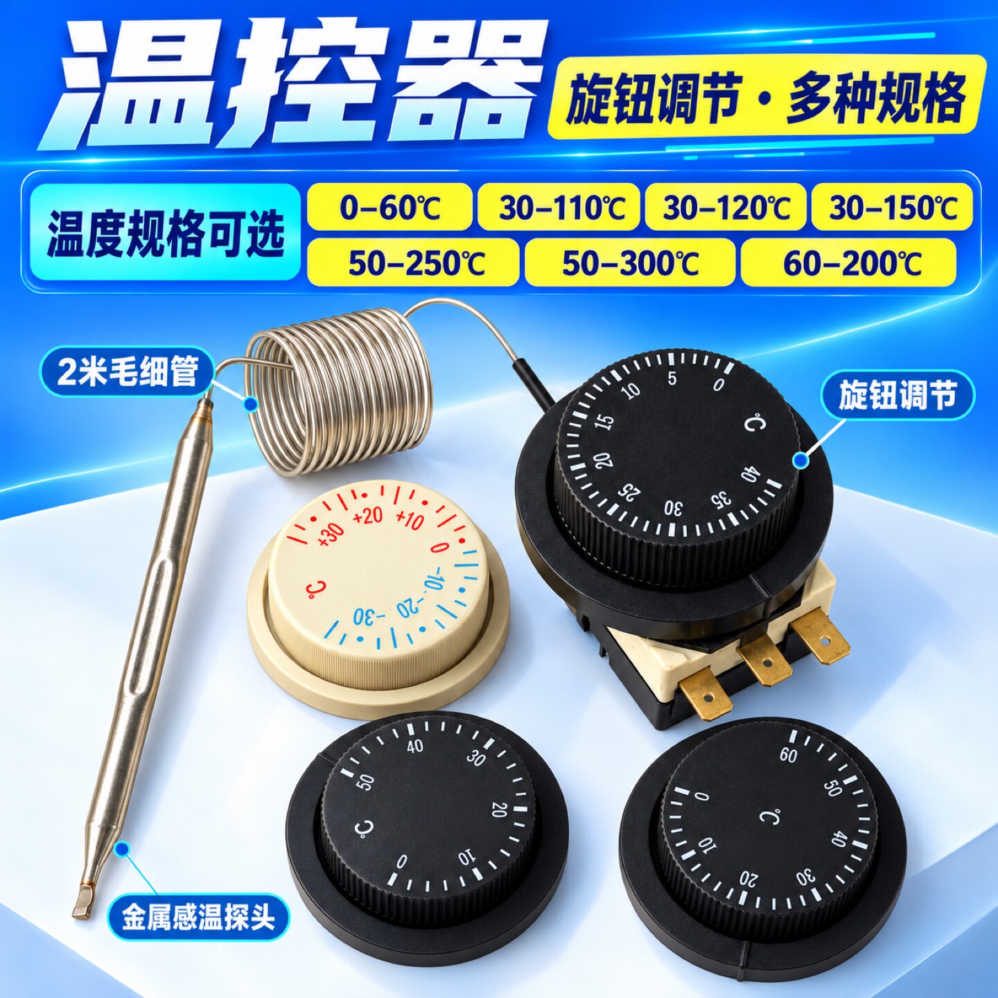 温控开关保鲜柜开水器正负30度温控器煮面桶恒温器卤煮机械旋钮式