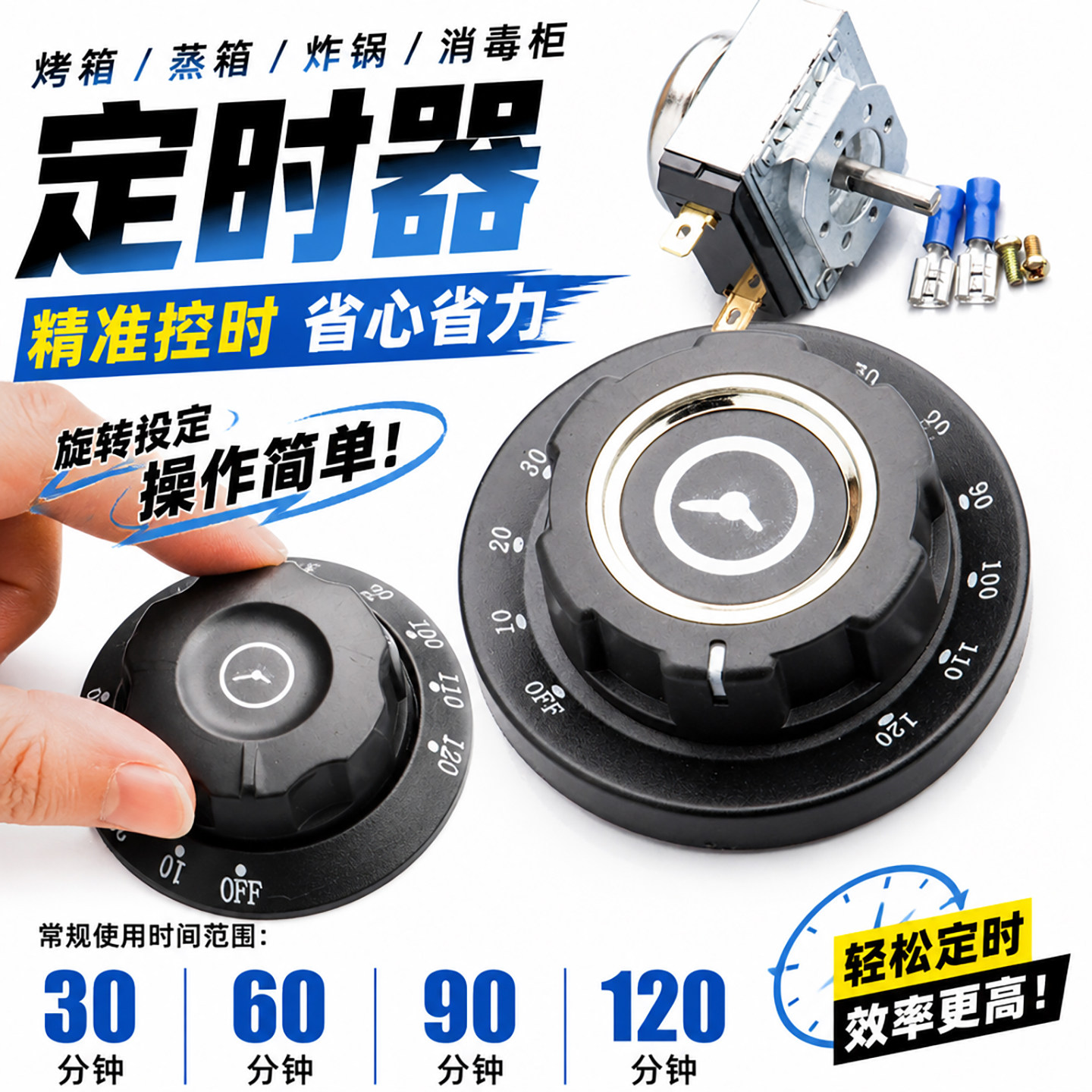 消毒柜定时器通用开关30/60/90/120分钟机械电压力锅配件蒸箱商用