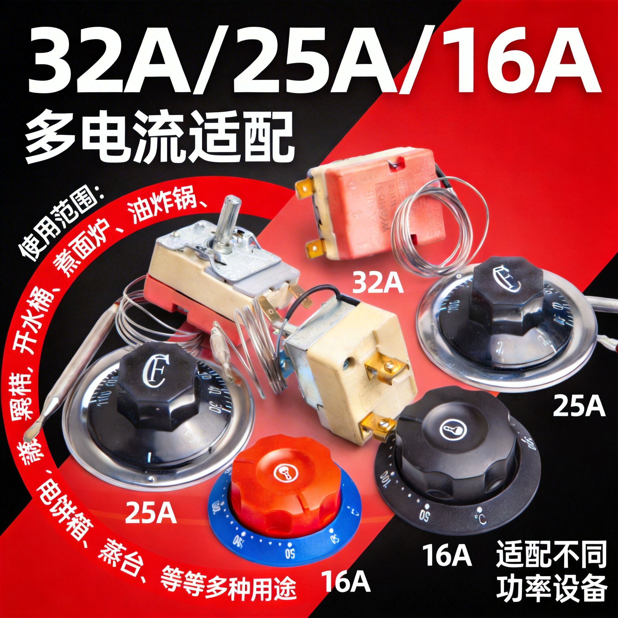 温控器温控开关蒸箱保温台油炸锅旋钮饮水机烧烤炉控温开关开水器