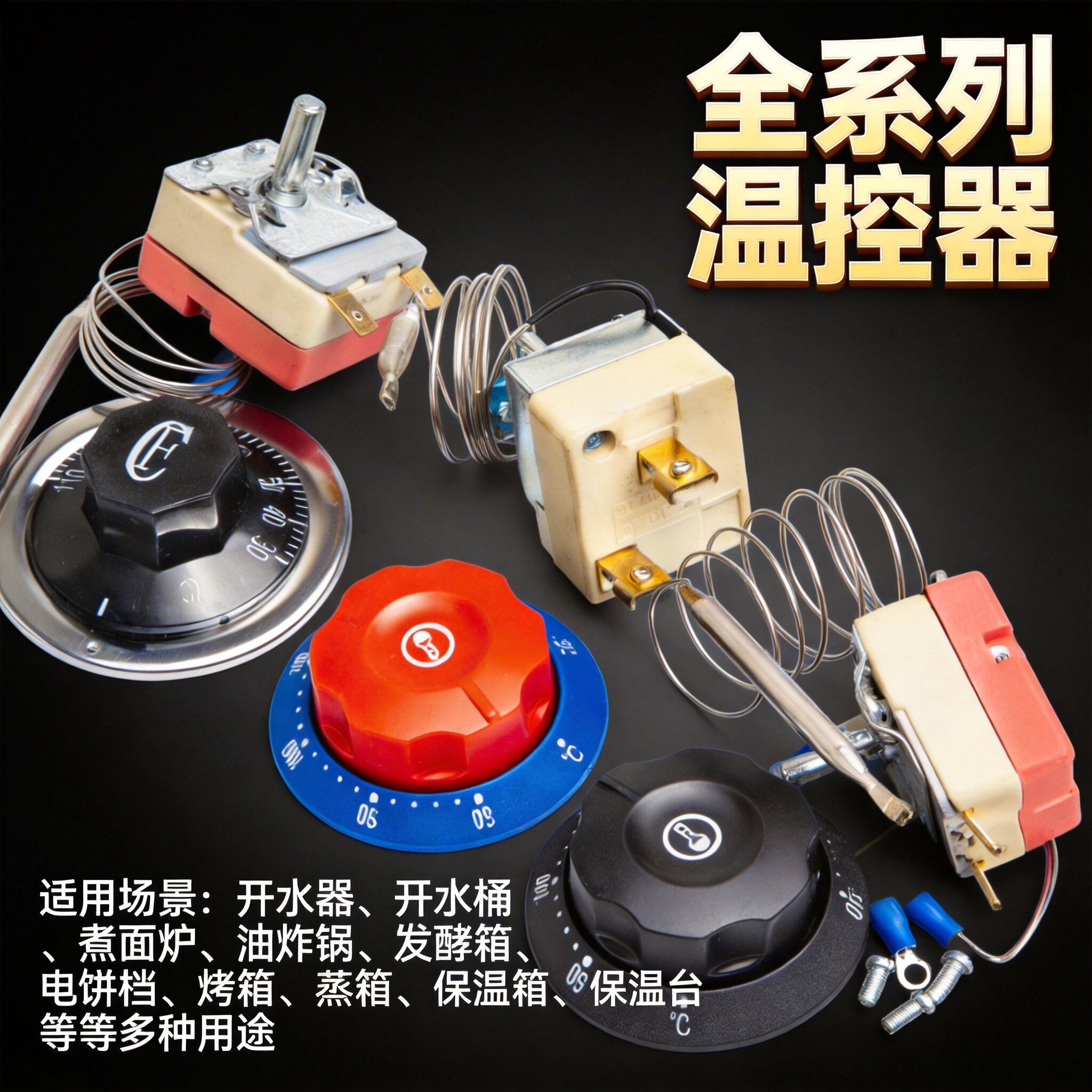 温控器温控开关开水桶饮水机热水器保温箱电烤箱煮面桶温度控制器