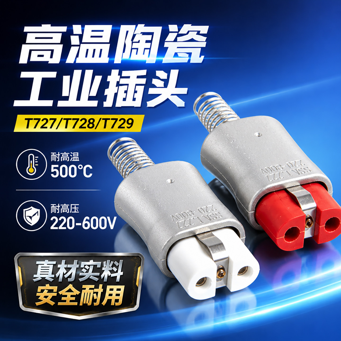 工业电炉T727T728T729铝合金陶瓷插头耐高温全硅胶防护插头插座件