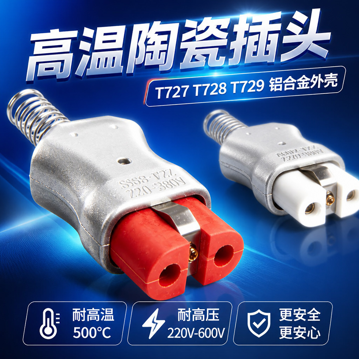 耐高温陶瓷插头插座T727T728T729铝合金材质电炉工业设备专用配件