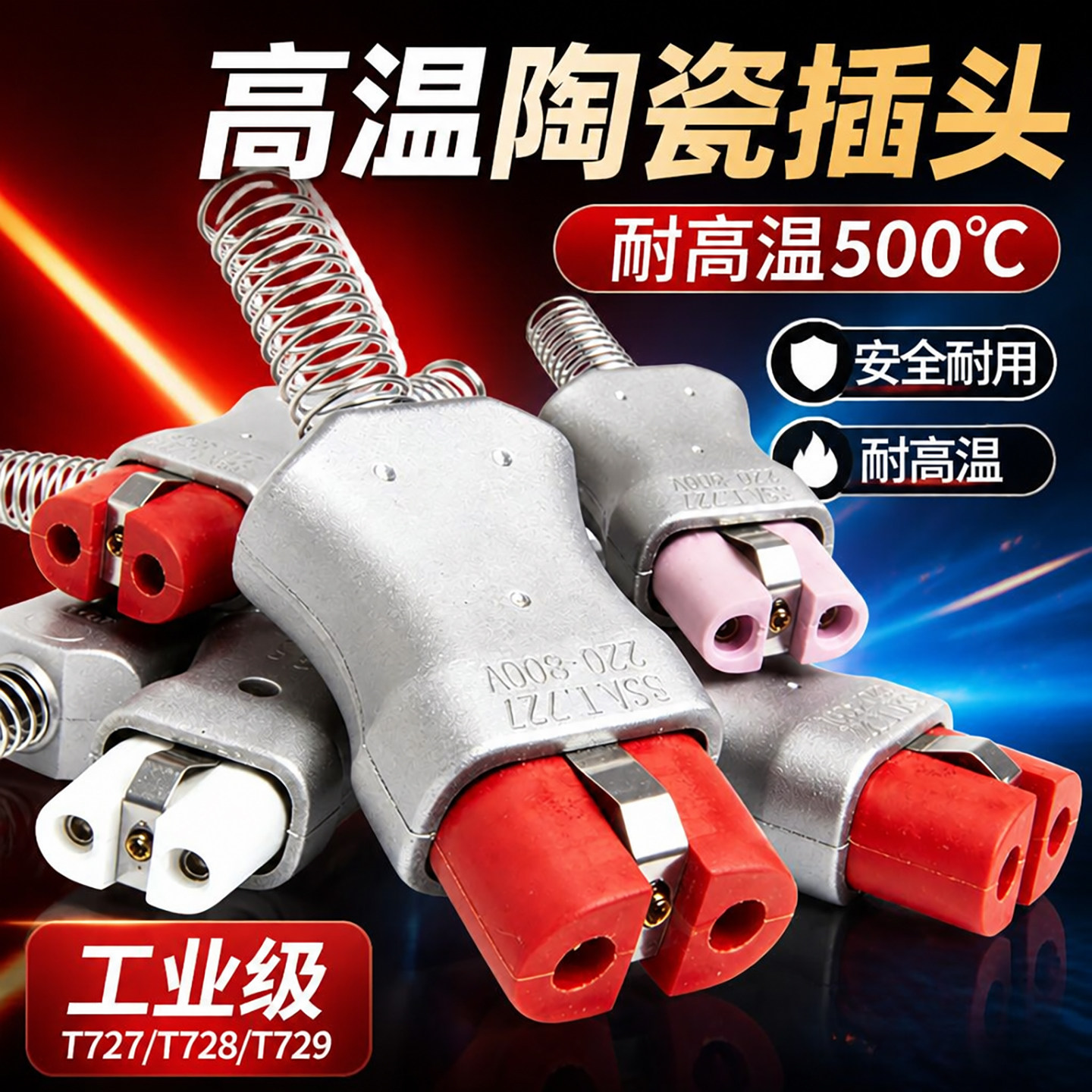 T728插座搭配T727T729铝合金陶瓷插头加热圈工业电炉整套原装配件