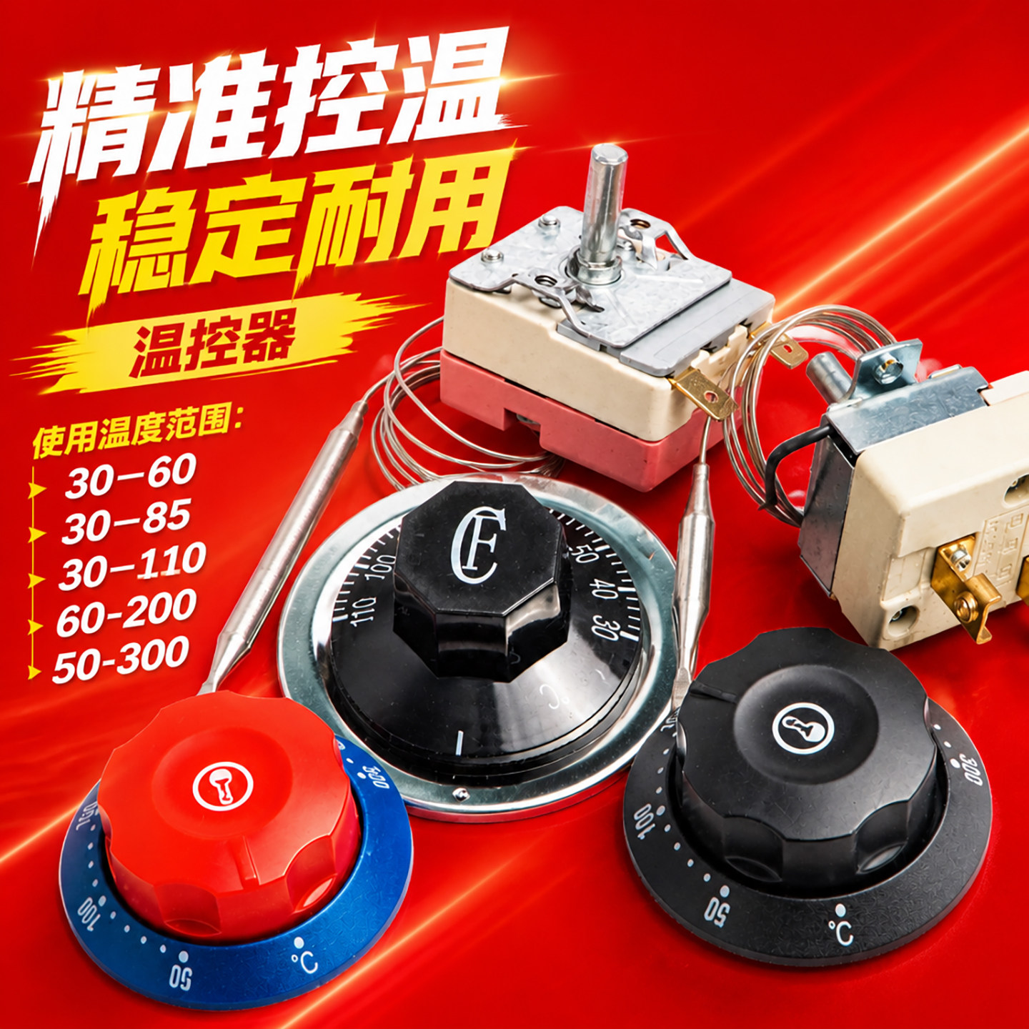 温度控制器温控器电饼铛消毒柜热水器电烤箱60-200度控温开关16A