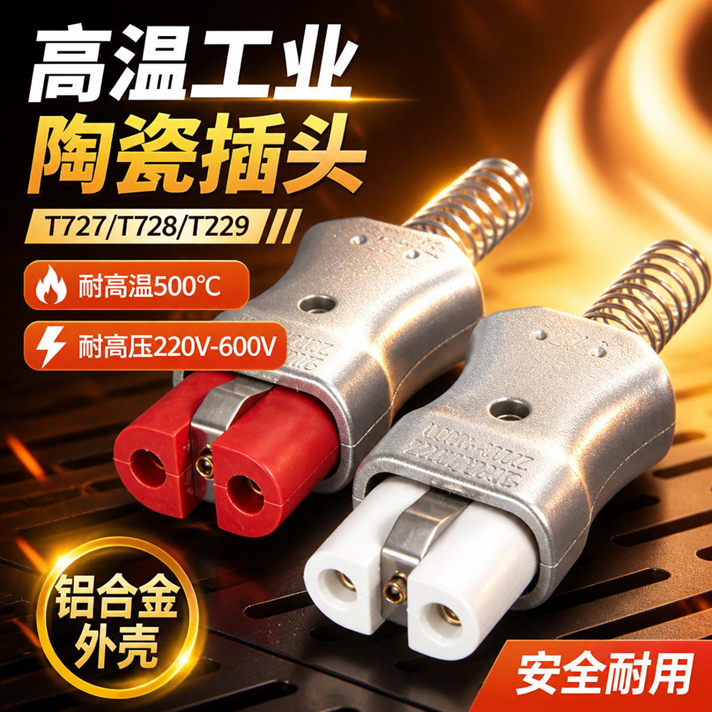 全硅胶插座T727T728T729铝合金陶瓷电炉插头加热圈耐高温原装配件