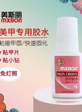 MXBON美甲台湾胶水强力粘得牢美甲店专用持久粘假指甲片