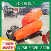 现货供应移动式 粉碎制砂机 建筑垃圾砖头瓦块锤式 小型锤式 破碎机