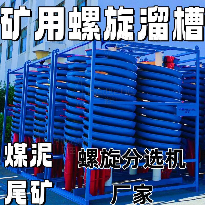 铬矿螺旋溜槽 海滨砂螺旋溜槽除杂 硅砂螺旋溜槽除铁 【厂家直供