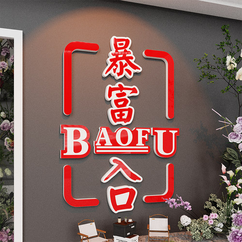 速发进暴店富墙贴纸创意店铺门口装彩吸引人楼梯文化火锅餐饮馆饰