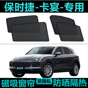 速发凯宴专用卡宴汽车遮帘车窗自吸防晒器热神隔车网内纱磁吸