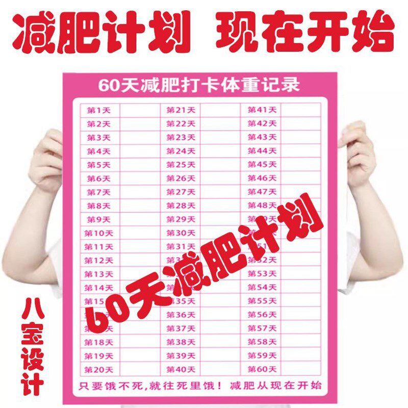 速发减肥自划肥器减神监督减肥计律表体重表目标计划卡自粘可擦