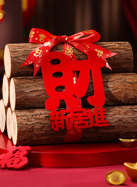 速发乔迁之喜装饰柴火摆件新入布置全套入伙仪柴新房搬家居宅木式