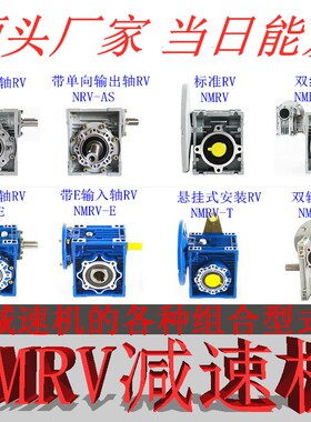 速发厂家/销MRV熔喷布减速机40/直0/6/75/0/110/105蜗轮减速