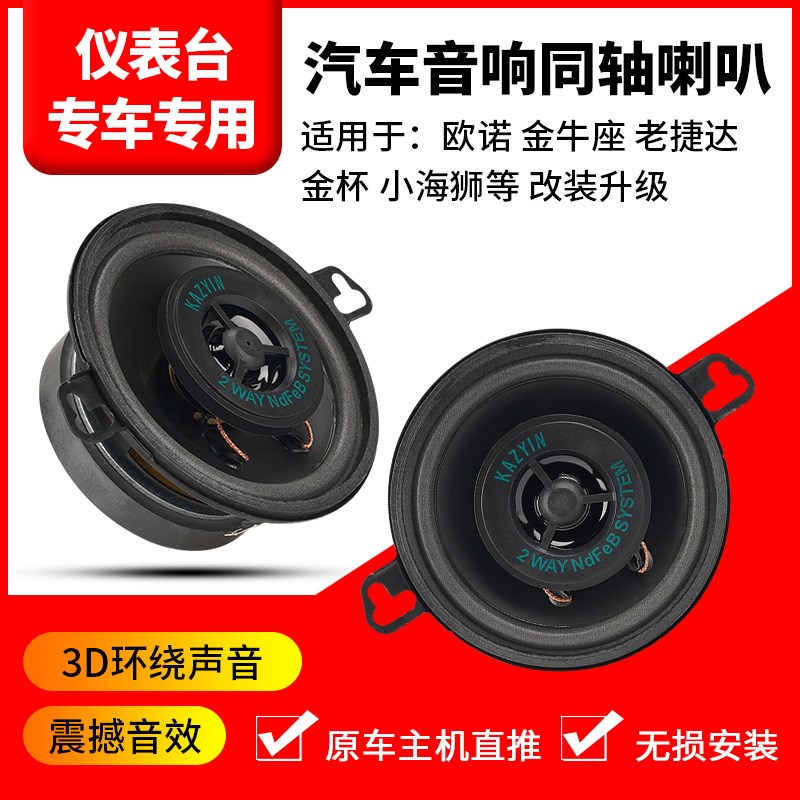 速发.5同汽车寸轴全频高中低用适音长捷达欧诺金杯仪表台