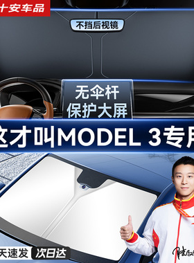 速发特斯汽挡odel专用拉车防晒隔热遮M前挡风玻璃遮伞遮光板加厚