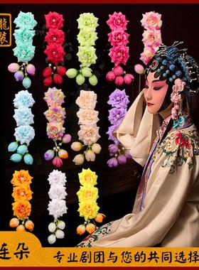 速发全鬓文化京剧服装戏小服装戏剧用品小姐龙花头配饰曲花头花三