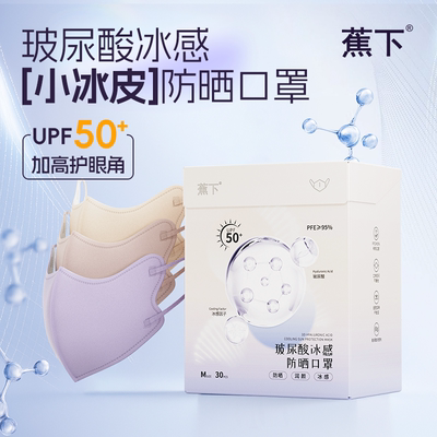 蕉下防晒口罩一次性UPF50+薄款