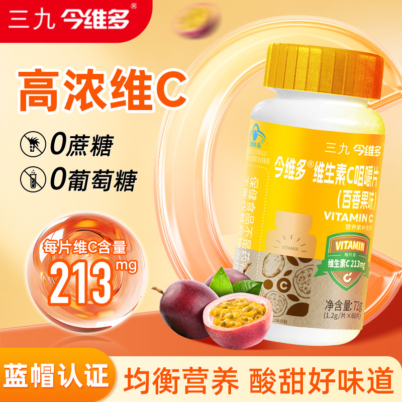 999三九今维多维生素C咀嚼片