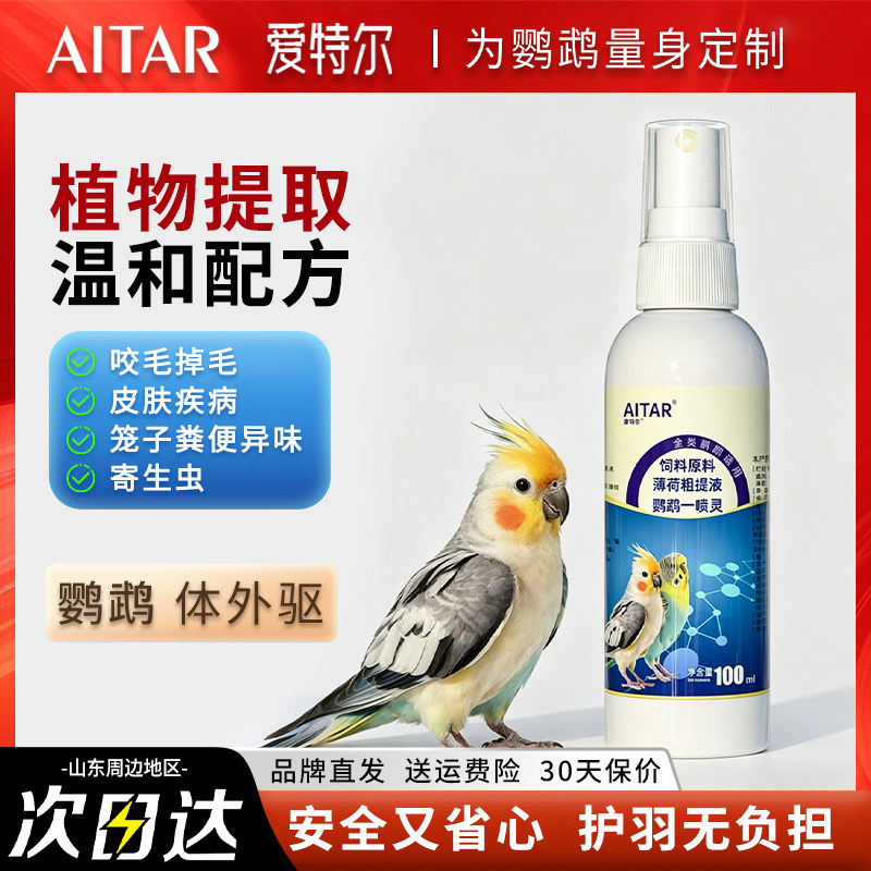 AITAR爱特尔鹦鹉八哥鸟类通用一喷灵体外驱清洁羽毛专用防虫除臭