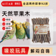 AITAR爱特尔鹦鹉啃咬专用磨牙棒天然苹果木牡丹玄凤玩具用品解闷