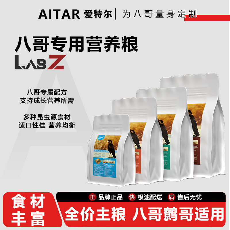 AITAR爱特尔全价八哥专用营养粮饲料林八哥鸟粮黑八海八哥鸟食