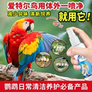 AITAR爱特尔鹦鹉八哥鸟类通用一喷灵体外驱清洁羽毛专用防虫除臭