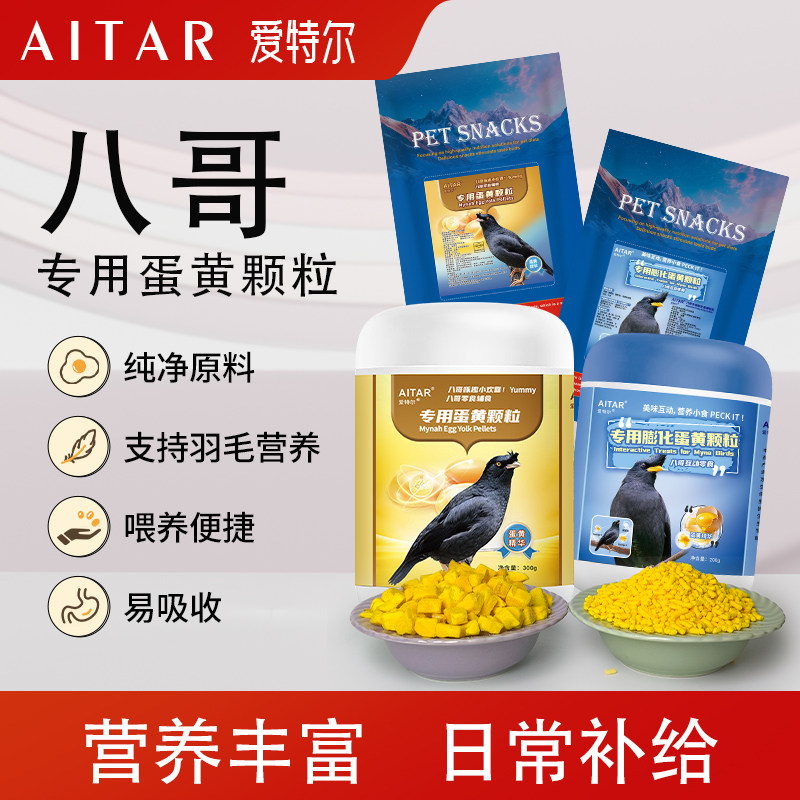 爱特尔八哥专用蛋黄颗粒