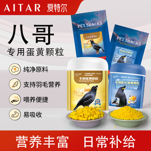 爱特尔八哥专用蛋黄颗粒