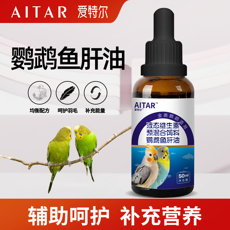 AITAR爱特尔鹦鹉鱼肝油补充维生素美毛靓羽增肥营养保健调理用品,宠物/宠物食品及用品,鸟零食,淘宝优惠券,粉丝福利购,淘宝优惠卷