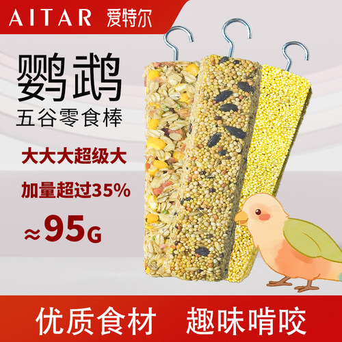 爱特尔鹦鹉磨牙零食五谷棒