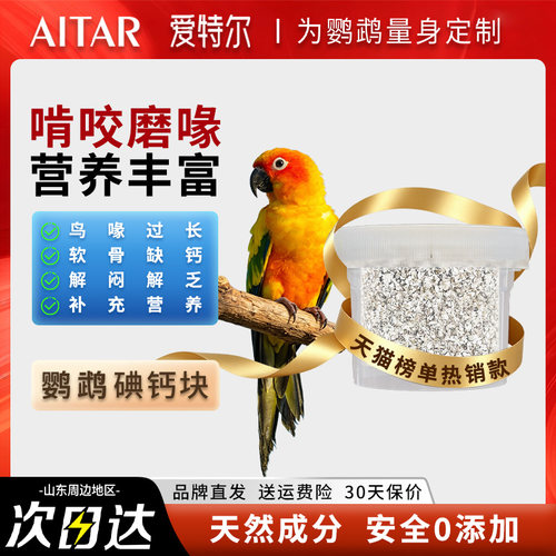 爱特尔鹦鹉高钙高碘磨牙碘钙块